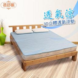 蓓舒眠 涼感紗3D立體透氣涼墊 一觸即涼 標準雙人 5尺 歷史價格詳細信息