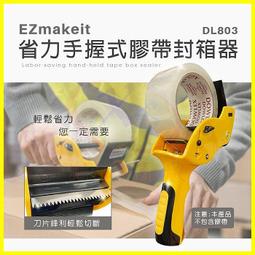 EZmakeit-DL803 省力手握式膠帶封箱器 打包神器 歷史價格詳細信息