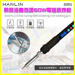 HANLIN-G501 ~開關液晶微調60W電烙鐵焊槍  強強滾P 歷史價格詳細信息