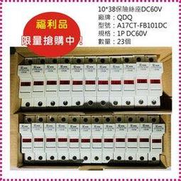 福利品/10*38保險絲座1P DC60V/QDQ/CT-FB101DC(23入) 價格比較,價格查詢,歷史價格詳細信息