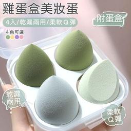 乾濕兩用美妝蛋 海綿蛋 彩妝蛋 雞蛋盒 化妝海綿 美妝蛋 美妝 氣墊粉撲 化妝粉撲 彩妝 上妝粉撲【A057 歷史價格詳細信息