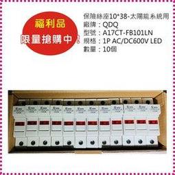 福利品/10*38保險絲座1P DC60V/QDQ/CT-FB101DC(23入) 歷史價格詳細信息