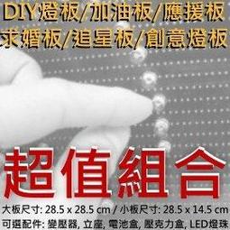【求婚專案+送七彩玫瑰燈*3=一起久久久】LED板/ DIY 燈板(大)+紅/白(各50顆)/七彩光(20顆)+電池盒｜電子板｜追星板｜非利得板【LED燈泡】 歷史價格詳細信息