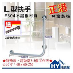 L型扶手 特製尺寸60X60CM 不鏽鋼 馬桶扶手 浴室安全扶手 不銹鋼長照扶手 台灣製造 價格比較,價格查詢,歷史價格詳細信息
