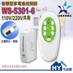 智慧型家電遙控開關 WS-5301-6 / WS-5301-6 專用接收器 台灣製 -《HY生活館》水電材料專賣店 歷史價格詳細信息