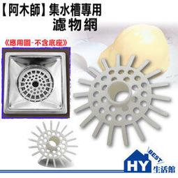 AMS阿木師 14X14CM 兩用型分離式集水槽 洗衣機排水/地板落水 防蟲防臭落水頭 -《HY生活館》水電材料專賣店 歷史價格詳細信息