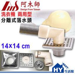 AMS阿木師 14X14CM 兩用型分離式集水槽 洗衣機排水/地板落水 防蟲防臭落水頭 -《HY生活館》水電材料專賣店 價格比較,價格查詢,歷史價格詳細信息