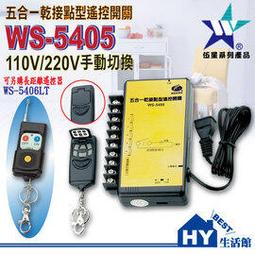 五合一乾接點型遙控開關WS-5405《可同時控制5個接點並可獨立動作》台灣製 -《HY生活館》水電材料專賣店 歷史價格詳細信息
