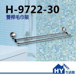 毛巾架 毛巾桿 浴巾桿 H-9202 -《HY生活館》水電材料專賣店 歷史價格詳細信息