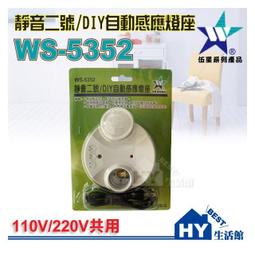 伍星電工 WS-5375 電源遙控開關 5A 可遠端遙控 燈具 馬達 110V 220V 共用 《HY生活館》含稅 可刷卡分期 歷史價格詳細信息