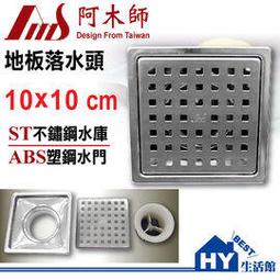 阿木師 10x10 不銹鋼地板落水頭 不鏽鋼方型可拆式地板集水槽(ST水庫ST水門) -《HY生活館》水電材料專賣店 歷史價格詳細信息