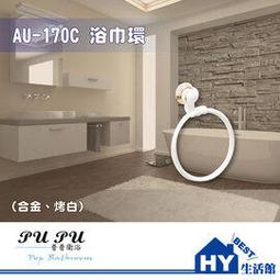衛浴配件精品 AU-170C 浴巾環 毛巾環 掛環 (合金、烤白)  -《HY生活館》水電材料專賣店 歷史價格詳細信息