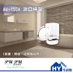衛浴配件精品 AU-150A 漱口杯架 -《HY生活館》水電材料專賣店 歷史價格詳細信息