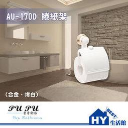 衛浴配件精品 AU-170D 捲紙架 衛生紙架 (合金、烤白) -《HY生活館》水電材料專賣店 歷史價格詳細信息