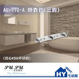 衛浴配件精品 AU-770-A 掛衣鉤 三鉤 -《HY生活館》水電材料專賣店 歷史價格詳細信息
