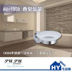 衛浴配件精品 AU-190B 香皂盤架 肥皂盤 肥皂架 -《HY生活館》水電材料專賣店 歷史價格詳細信息