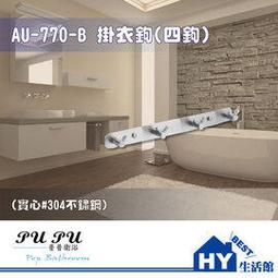衛浴配件精品 AU-770-A 掛衣鉤 三鉤 -《HY生活館》水電材料專賣店 歷史價格詳細信息