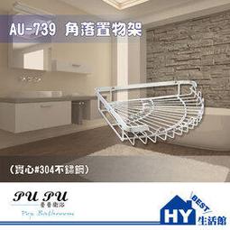 衛浴配件精品 AU-739 角落置物架 不鏽鋼 -《HY生活館》水電材料專賣店 歷史價格詳細信息