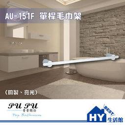 衛浴配件精品 AU-151FA 單桿毛巾架 毛巾桿 ( 銅製 亮光 ) -《HY生活館》水電材料專賣店 歷史價格詳細信息
