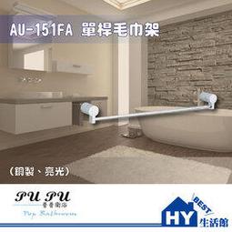 衛浴配件精品 AU-151GA 雙桿毛巾架 毛巾桿 (銅製 亮光) -《HY生活館》水電材料專賣店 歷史價格詳細信息
