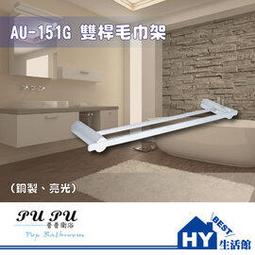 衛浴配件精品 AU-151GA 雙桿毛巾架 毛巾桿 (銅製 亮光) -《HY生活館》水電材料專賣店 歷史價格詳細信息
