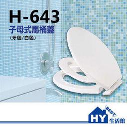 H-643 子母式馬桶蓋 親子兩用馬桶座 大小兩用 -《HY生活館》水電材料專賣店 價格比較,價格查詢,歷史價格詳細信息