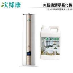【次綠康】8L智能控濕清淨霧化機+59晶除菌液4公升(GH016) 歷史價格詳細信息