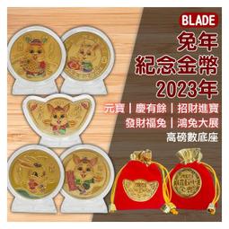 【coni shop】BLADE兔年紀念大金幣 2023年 現貨 當天出貨 台灣公司貨 雙兔迎春 開運金幣 新年送禮 歷史價格詳細信息