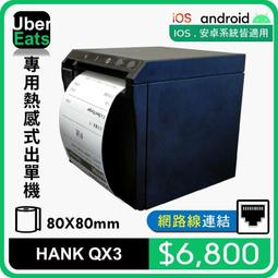 UberEats專用QX3(LAN)熱感式出單機*含稅含運* 歷史價格詳細信息