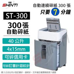 【SHINTI新緹】ST-150 A4短碎型碎紙機 可碎信用卡/CD光碟 (4x40mm/26L) 歷史價格詳細信息