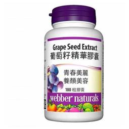Webber Naturals 葡萄籽精華膠囊 180顆 [COSCO代購] W877125 歷史價格詳細信息