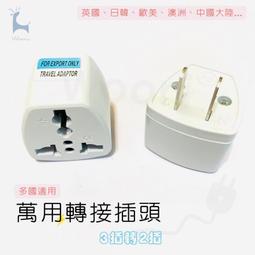歐規轉美規 插座轉接頭 220V插頭轉110V插頭 大陸插頭轉台灣 歷史價格詳細信息