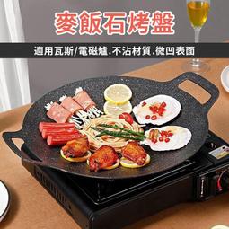 麥飯石烤盤 【60442】???? 韓式麥飯石烤盤 韓式烤盤 不沾烤盤 烤肉盤 燒烤盤 煎烤盤 卡式爐烤盤 電磁爐烤盤 歷史價格詳細信息