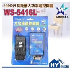 伍星電工 WS-5375 電源遙控開關 5A 可遠端遙控 燈具 馬達 110V 220V 共用 《HY生活館》含稅 可刷卡分期 歷史價格詳細信息