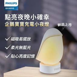 Philips 飛利浦 66246 企鵝寶寶 磁吸易擺放充電小夜燈 PO013 歷史價格詳細信息