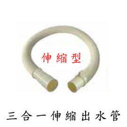 三合一伸縮排水管  DIY更換 接水口徑4.2/3.8cm 長度145cm 國際 三洋 聲寶 東元 洗衣機出水管 歷史價格詳細信息