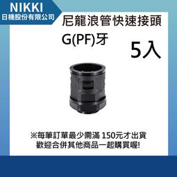 【日機】尼龍浪管快速接頭 N-GQTF-G1/4-10.0 適用外徑10.0mm 螺紋長10mm 5入 價格比較,價格查詢,歷史價格詳細信息