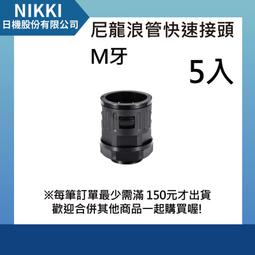 【日機】尼龍浪管快速接頭 N-GQTF-G1/4-10.0 適用外徑10.0mm 螺紋長10mm 5入 歷史價格詳細信息