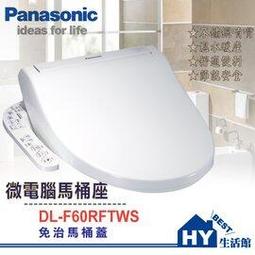 ※國際牌※DL-F60RFTWS, 不鏽鋼噴嘴,DL-F610,Panasonic 電腦馬桶座(不含安裝) 歷史價格詳細信息
