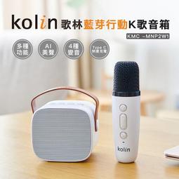 【Kolin歌林 藍芽行動K歌音箱 KMC-MNP2W1】輕巧速充 行動迷你K歌 無線麥克風 智能降躁【AB1384】 歷史價格詳細信息