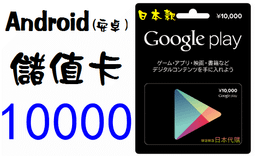 日本代購 10500點 日本 Google play  gift card 也有 3000 5000 10000 歷史價格詳細信息