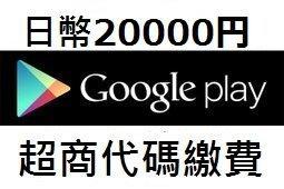 [日本代購]日本★安卓 Google play gift card 15000點 GOOGLE 安卓手機超商繳費可 歷史價格詳細信息