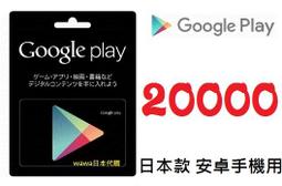 ██wawa日本點數代購██可超商繳費 10000點Google play gift card禮物卡googleplay 歷史價格詳細信息