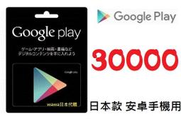 ██wawa日本點數代購██可超商繳費 10000點Google play gift card禮物卡googleplay 歷史價格詳細信息