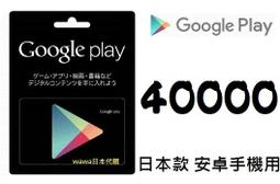 ██wawa日本點數代購██可超商繳費 10000點Google play gift card禮物卡googleplay 歷史價格詳細信息