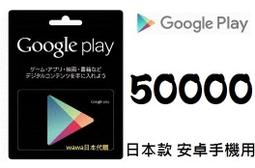 ██wawa日本點數代購██可超商繳費 10000點Google play gift card禮物卡googleplay 歷史價格詳細信息