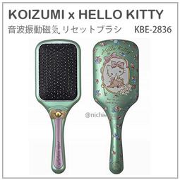 【現貨】日本 KOIZUMI 小泉 Hello Kitty 凱蒂貓 音波 震動 抗靜電 按摩梳 美髮梳 KBE-2836 價格比較,價格查詢,歷史價格詳細信息