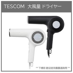 【日本TESCOM】防靜電大風量吹風機 TID2200TW 歷史價格詳細信息