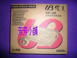 UB 優美 SW-368 感熱紙 電話傳真機 感熱紙傳真機   下標須付"露天'手續費2% 歷史價格詳細信息