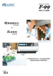 Muratec村田 F-99 B4感熱紙傳真機 F99 (取代F-88/F86/F66)100米 歷史價格詳細信息